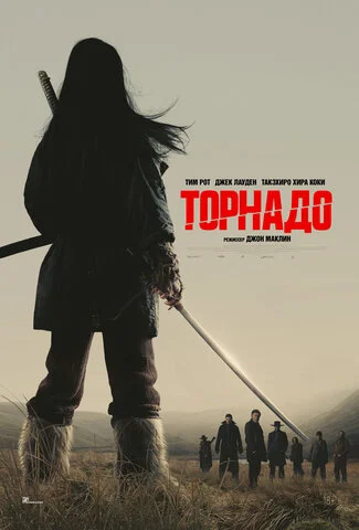 Торнадо постер
